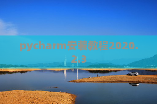 pycharm安装教程2020.2.3